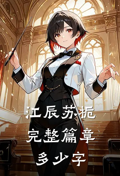 江辰苏栀完整篇章多少字