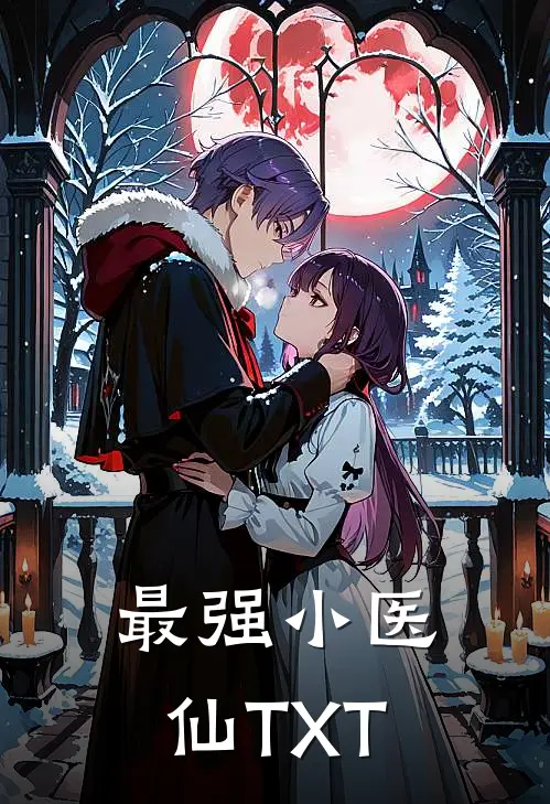 最强小医仙TXT
