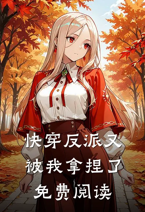 快穿反派又被我拿捏了免费阅读