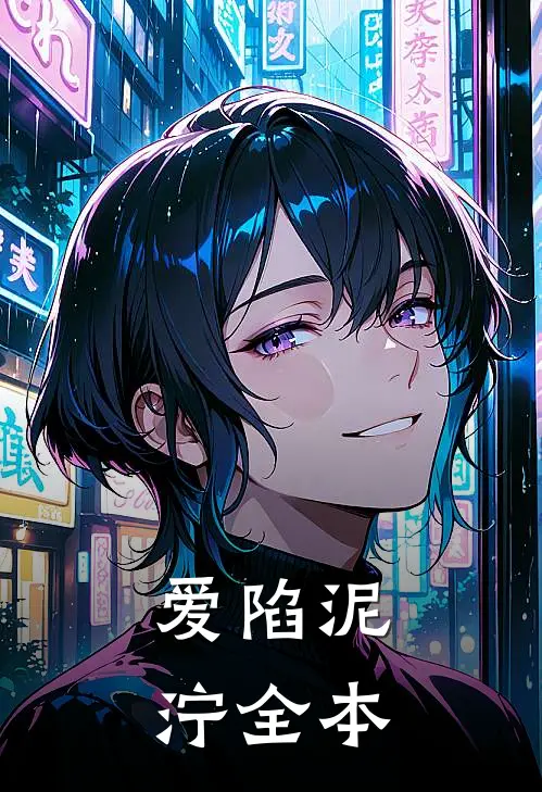 爱陷泥泞全本