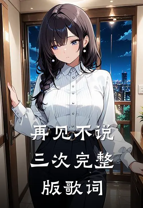 再见不说三次完整版歌词