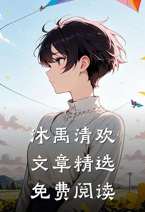 沐禹清欢文章精选免费阅读