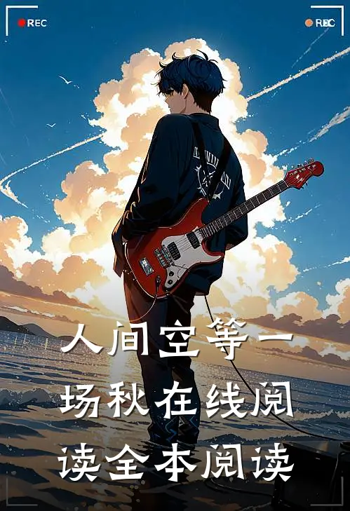 人间空等一场秋在线阅读全本阅读