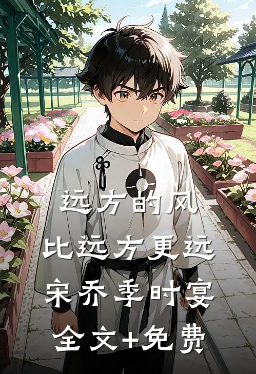 远方的风，比远方更远宋乔季时宴全文+免费
