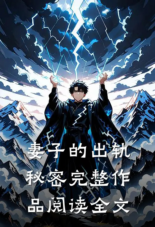 妻子的出轨秘密完整作品阅读全文