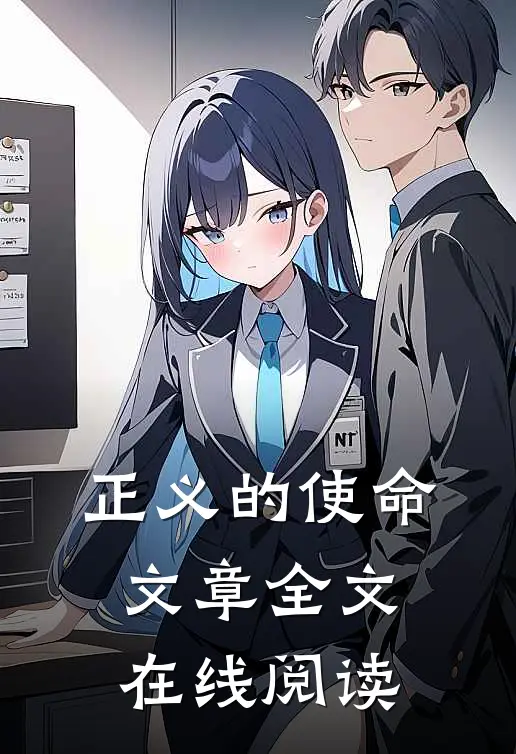 正义的使命文章全文在线阅读