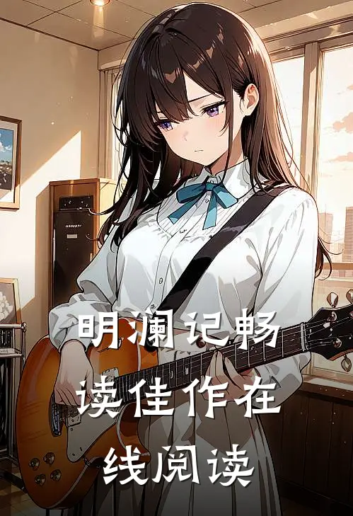 明澜记畅读佳作在线阅读
