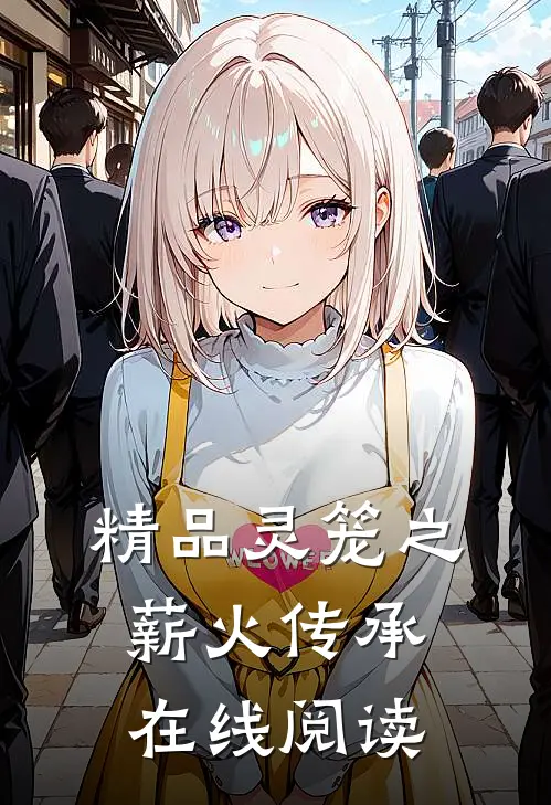 精品灵笼之薪火传承在线阅读