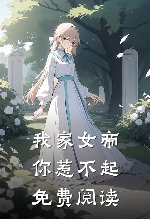 我家女帝你惹不起免费阅读