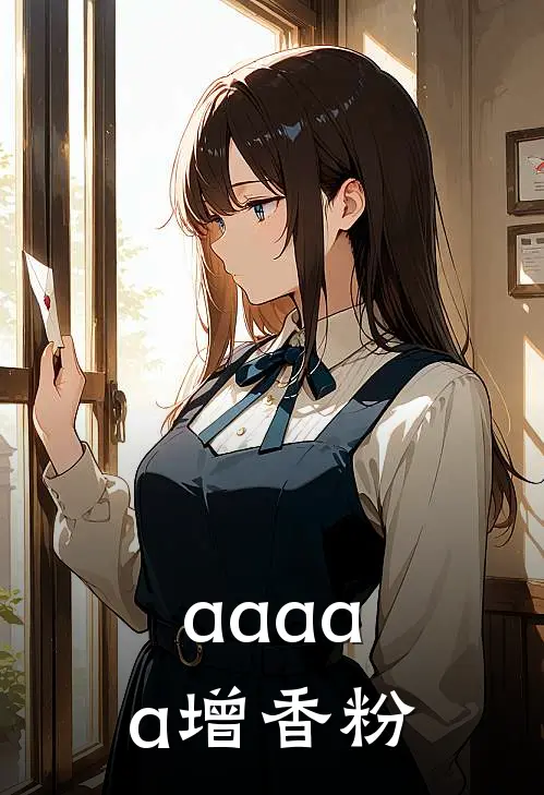 aaaaa增香粉