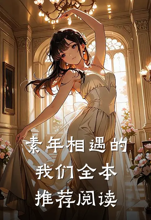 素年相遇的我们全本推荐阅读