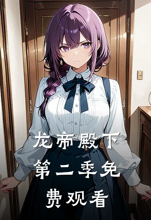 龙帝殿下第二季免费观看