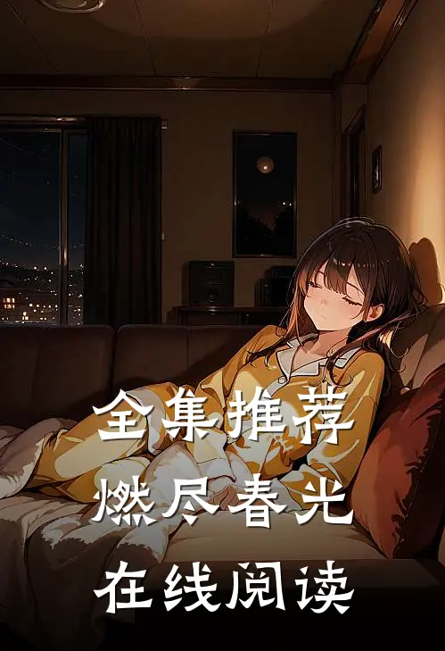 全集推荐燃尽春光在线阅读