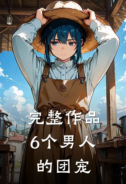 完整作品6个男人的团宠