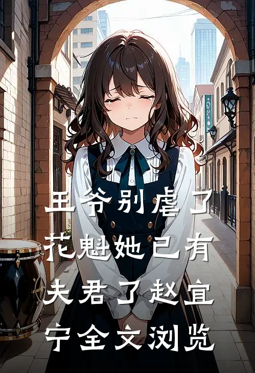 王爷别虐了,花魁她已有夫君了赵宜宁全文浏览
