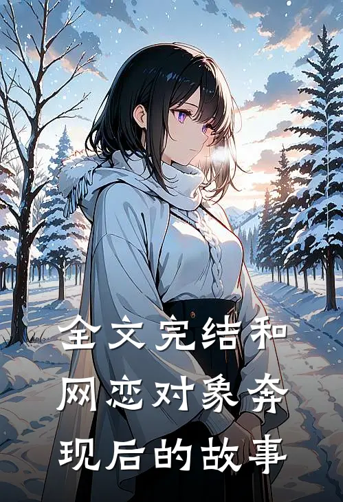全文完结和网恋对象奔现后的故事