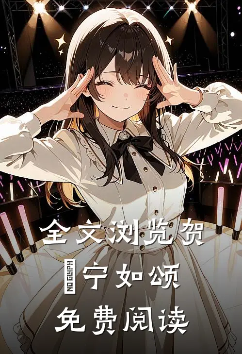 全文浏览贺玥宁如颂免费阅读