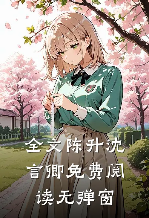 全文陈升沈言卿免费阅读无弹窗