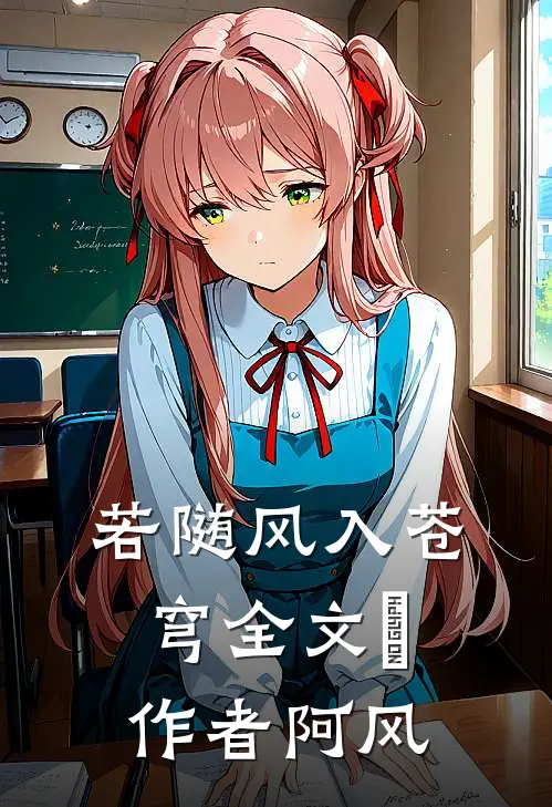若随风入苍穹全文 ￼ 作者阿风