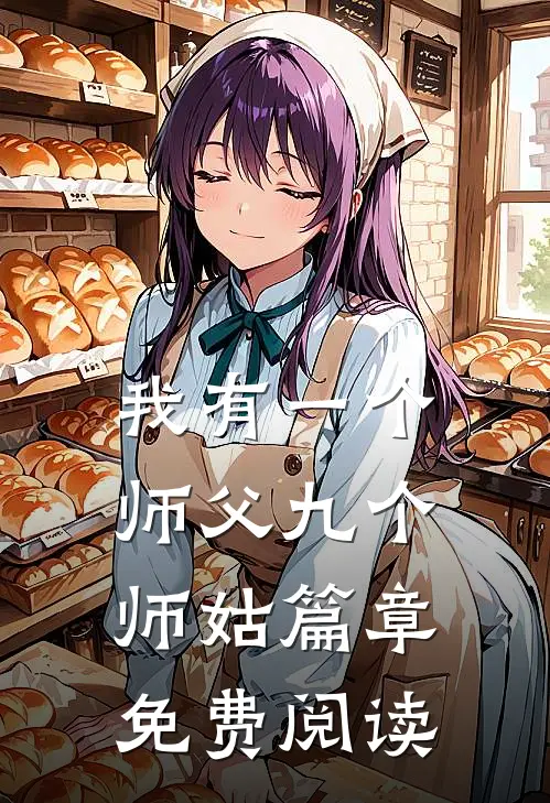 我有一个师父九个师姑篇章免费阅读