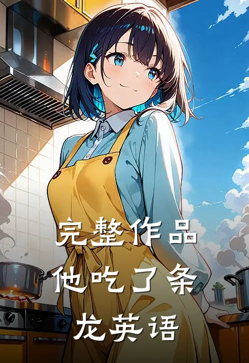 完整作品他吃了条龙英语