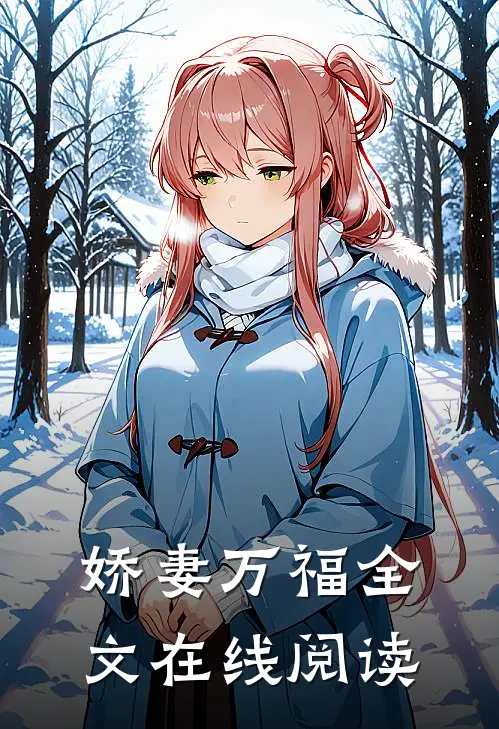 娇妻万福全文在线阅读