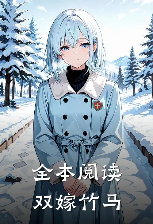 全本阅读双嫁竹马