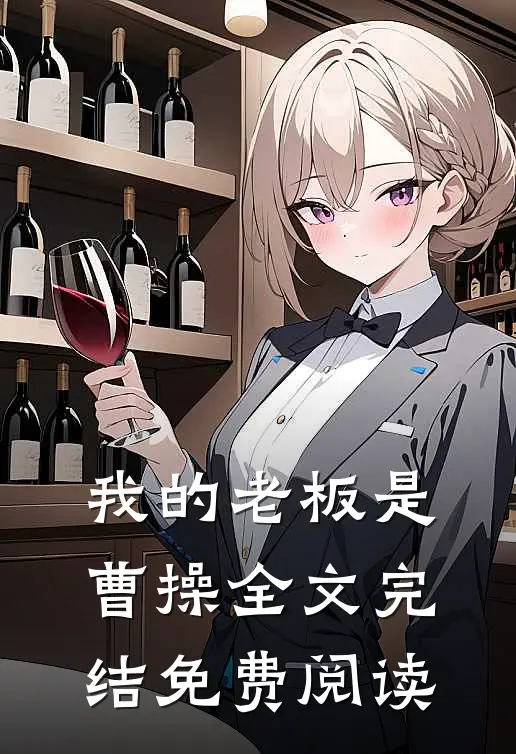我的老板是曹操全文完结免费阅读
