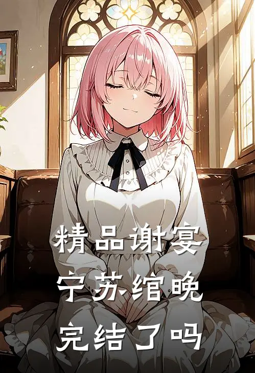 精品谢宴宁苏绾晚完结了吗