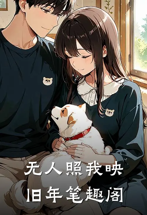 无人照我映旧年笔趣阁