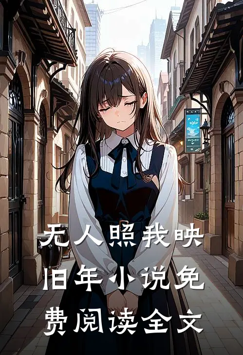 无人照我映旧年小说免费阅读全文