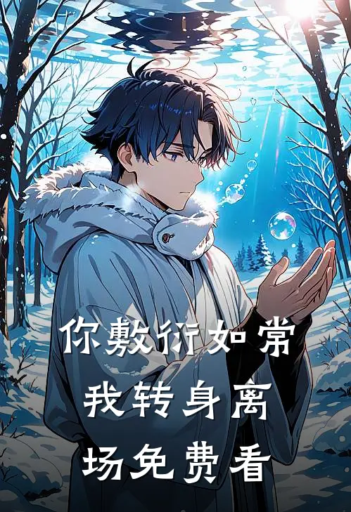 你敷衍如常，我转身离场免费看