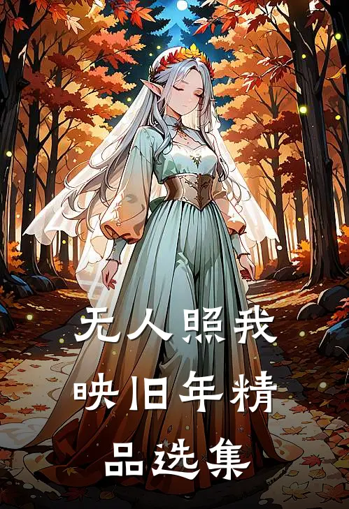 无人照我映旧年精品选集