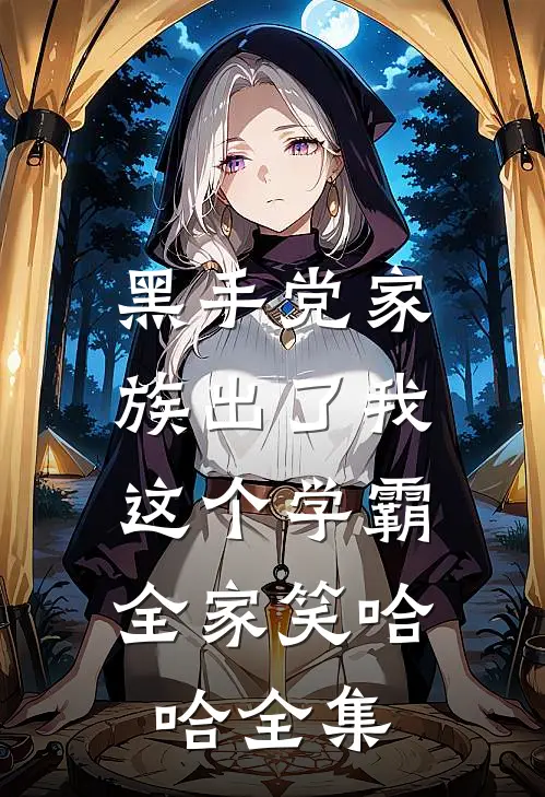 黑手党家族出了我这个学霸，全家笑哈哈全集