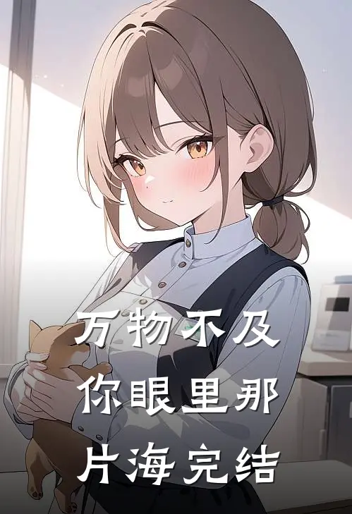 万物不及你眼里那片海完结