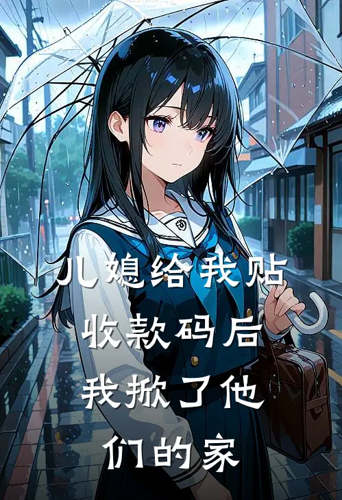 儿媳给我贴收款码后，我掀了他们的家