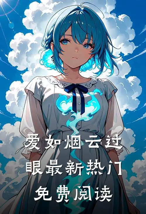 爱如烟云过眼最新热门免费阅读