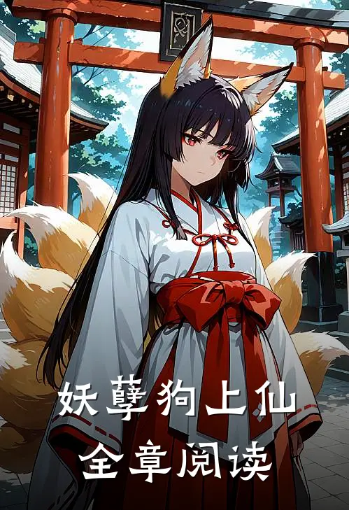 妖孽狗上仙全章阅读