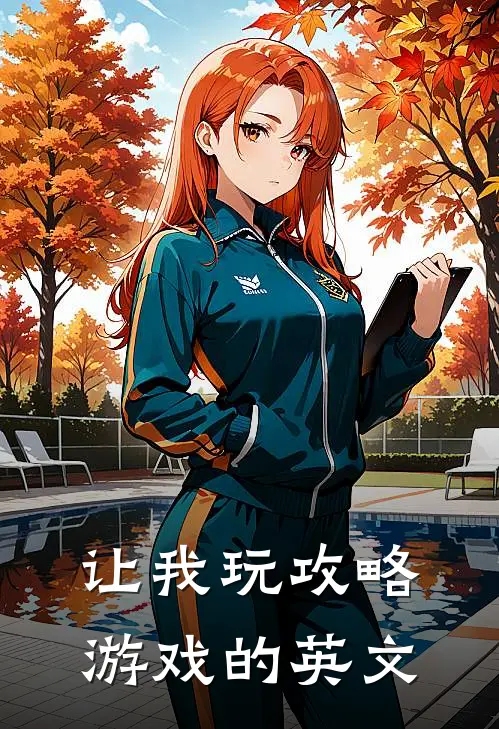 让我玩攻略游戏的英文