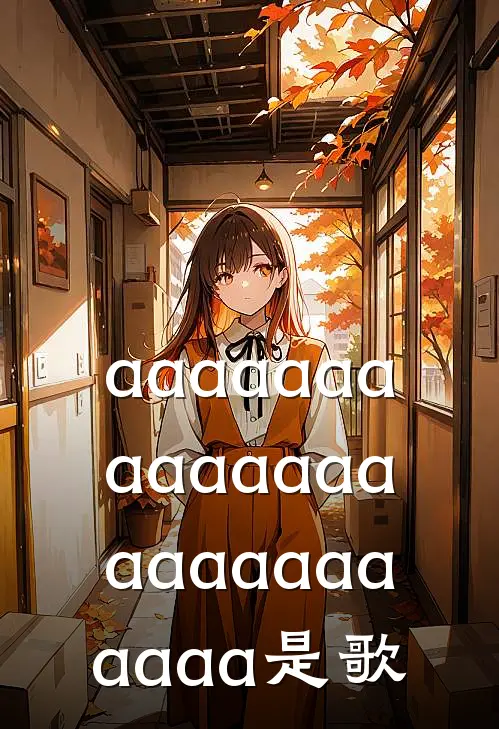 aaaaaaaaaaaaaaaaaaaaaaaaa是歌
