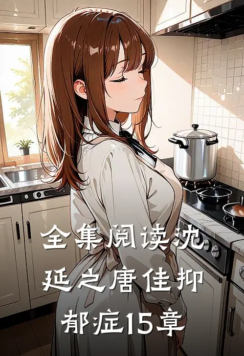 全集阅读沈延之唐佳抑郁症15章