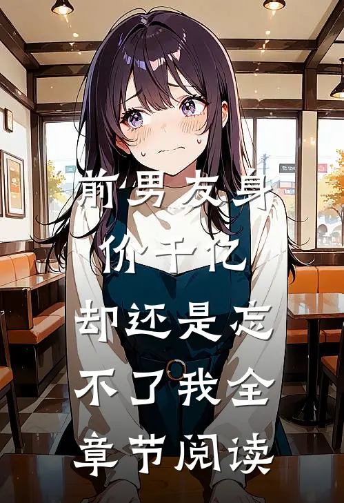 前男友身价千亿，却还是忘不了我全章节阅读