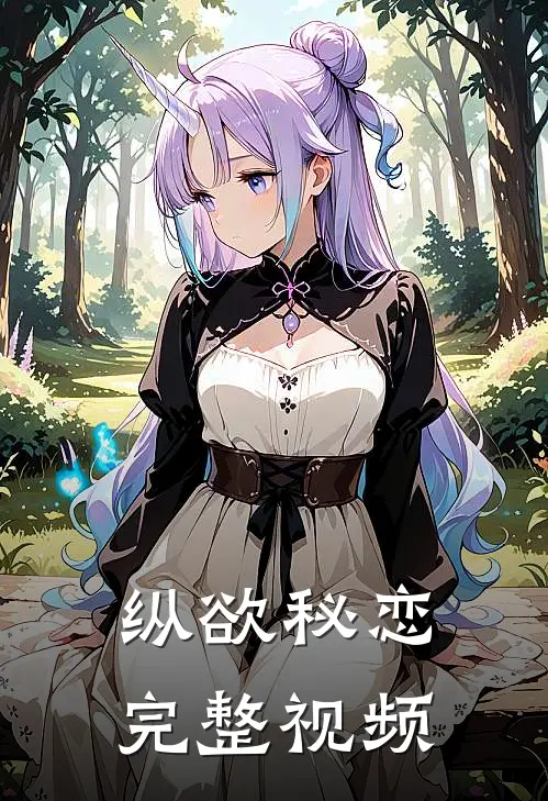 纵欲秘恋完整视频