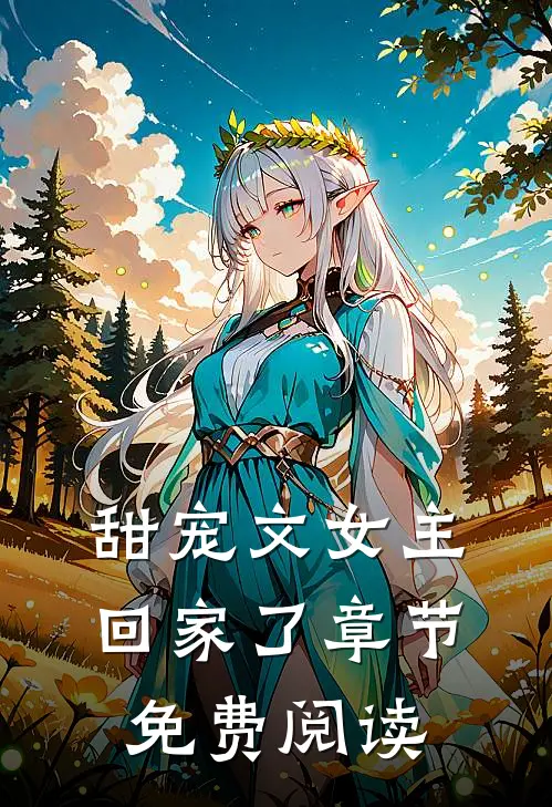 甜宠文女主回家了章节免费阅读