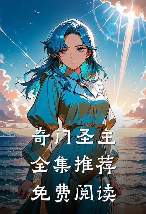 奇门圣主全集推荐免费阅读
