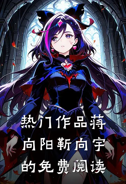 热门作品蒋向阳靳向宇的免费阅读