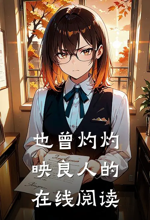 也曾灼灼映良人的在线阅读