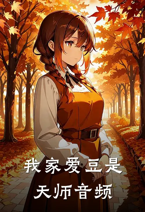 我家爱豆是天师音频