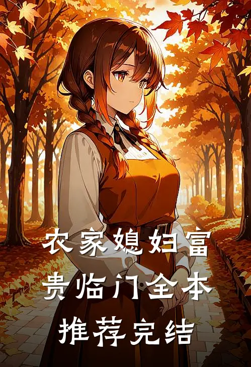 农家媳妇富贵临门全本推荐完结