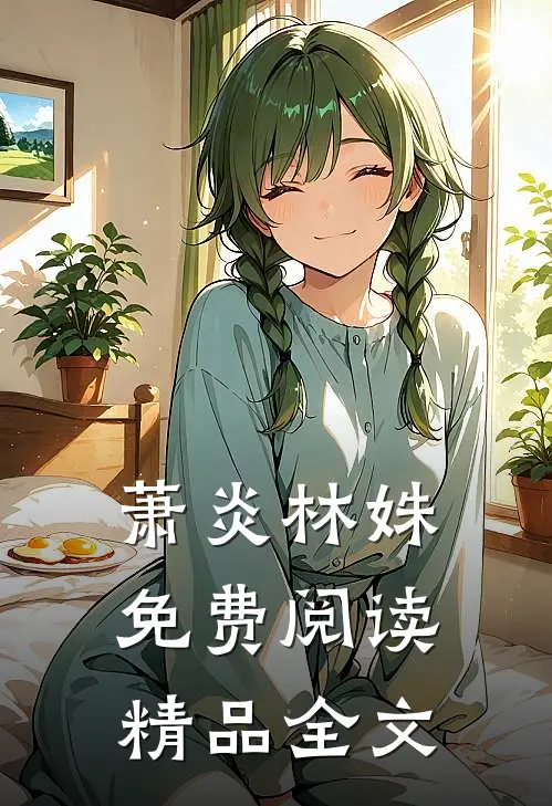 萧炎林姝免费阅读精品全文
